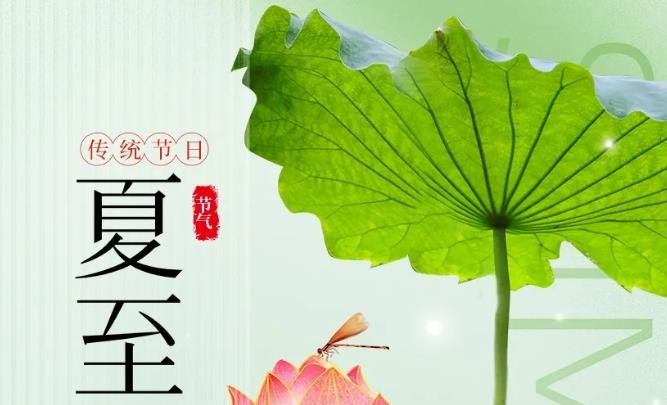 夏至时节，送您夏日的祝福：愿您清凉一